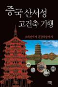중국 산서성 고건축 기행-이 달의 읽을 만한 책 7월(한국간행물윤리위원회)